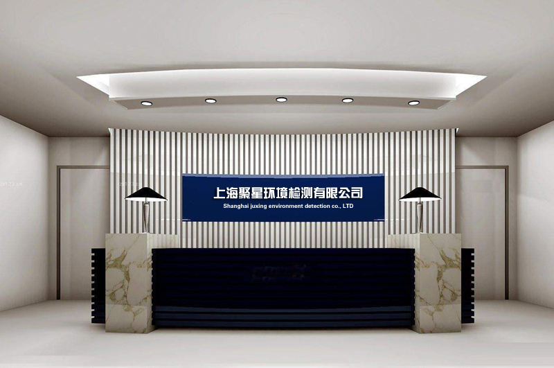 上海環(huán)境檢測咨詢服務有限公司