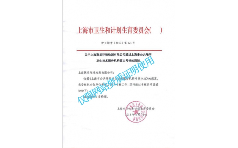 上海市衛(wèi)生局認定的公共場所衛(wèi)生技術(shù)服務機構(gòu)