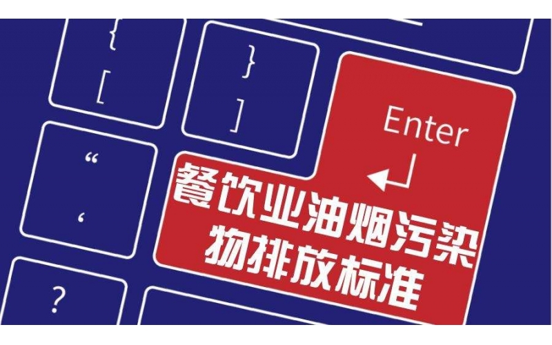 餐飲業(yè)油煙排放標(biāo)準(zhǔn)檢測