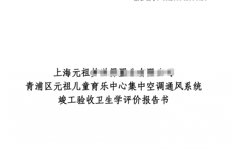 公共場所集中空調(diào)通風系統(tǒng)衛(wèi)生學評價報告及收費標準
