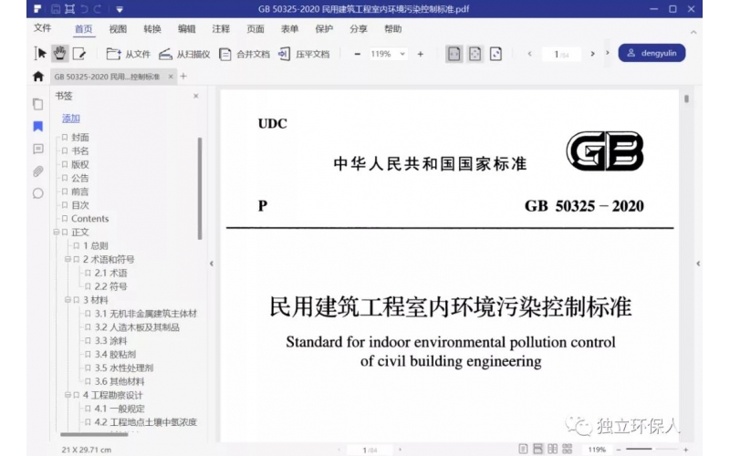 GB 50325-2020《民用建筑工程室內環(huán)境污染控制標準》（2020年8月1日實施）