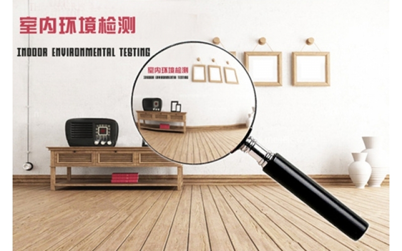 環(huán)?！倭阄廴荆覂?nèi)空氣質(zhì)量檢測必要性