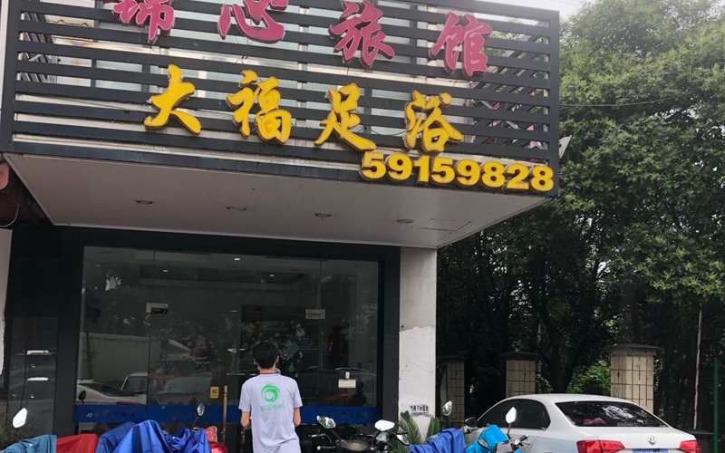 足浴店公共場(chǎng)所衛(wèi)生許可證樣本