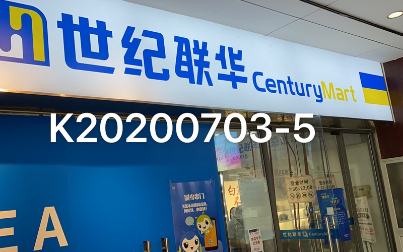 公共場(chǎng)所衛(wèi)生許可證-空氣檢測(cè)-世紀(jì)聯(lián)華超市