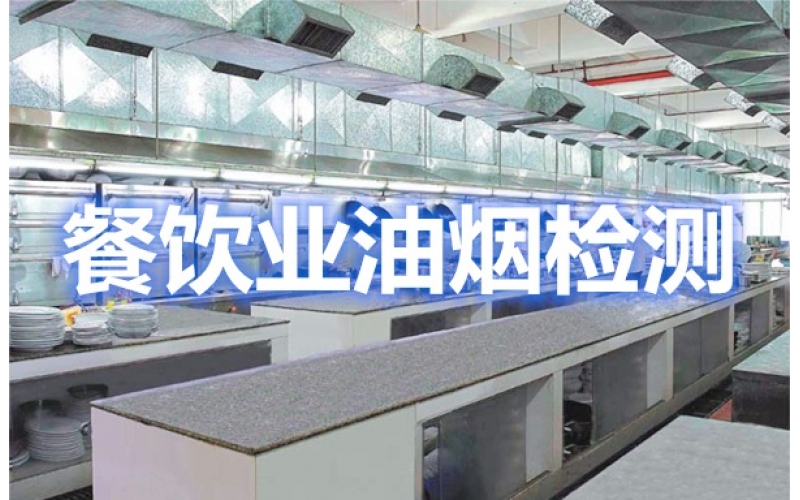關(guān)于上海市餐飲油煙污染排放與檢測(cè)機(jī)構(gòu)的相關(guān)內(nèi)容