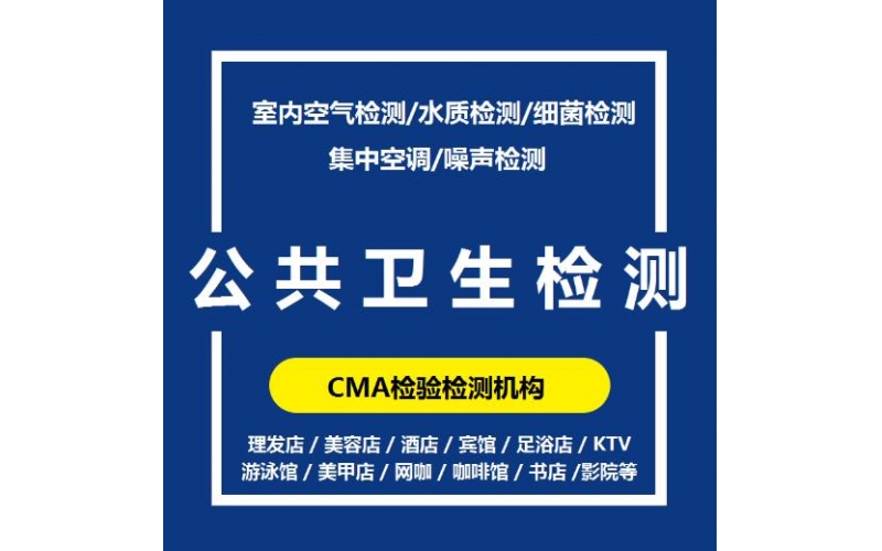 上海市公共場(chǎng)所衛(wèi)生檢測(cè)的周期一般是多久？